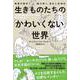 生きものたちの「かわいくない」世界 動物行動学で読み解く、進化と性淘汰（ハーパーコリンズ・ジャパン） [電子書籍]