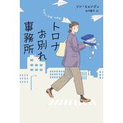 トロナお別れ事務所（ハーパーコリンズ・ジャパン） [電子書籍]