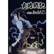 玄皓戦記 2（A-WAGON） [電子書籍]