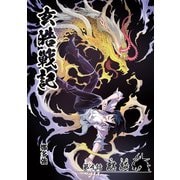 玄皓戦記 4（A-WAGON） [電子書籍]