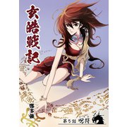 玄皓戦記 5（A-WAGON） [電子書籍]