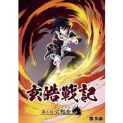 玄皓戦記 6（A-WAGON） [電子書籍]