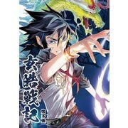 玄皓戦記 合本版 1（A-WAGON） [電子書籍]