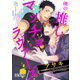 俺の推しマッチョラヴァーズ【完全版】（アフォガードコミックス） [電子書籍]