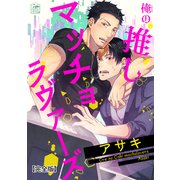 俺の推しマッチョラヴァーズ【完全版】（アフォガードコミックス） [電子書籍]