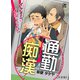 通勤痴漢～イケメンにイジられてます～【完全版】（アフォガードコミックス） [電子書籍]
