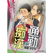 通勤痴漢～イケメンにイジられてます～【完全版】（アフォガードコミックス） [電子書籍]