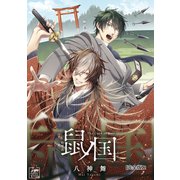 鼠ノ国【完全版】2（アフォガードコミックス） [電子書籍]