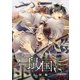 鼠ノ国【完全版】3（アフォガードコミックス） [電子書籍]