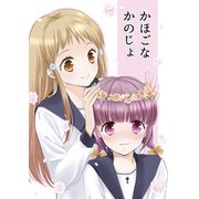 かほごな かのじょ（ライトリーズン） [電子書籍]