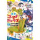 歴史ゴーストバスターズ （2）ライバル登場！？ ドキドキ合宿！【試し読み】（ポプラ社） [電子書籍]