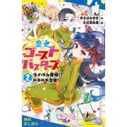 歴史ゴーストバスターズ （2）ライバル登場！？ ドキドキ合宿！【試し読み】（ポプラ社） [電子書籍]