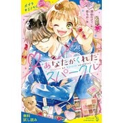 あなたがくれたスパークル【試し読み】（ポプラ社） [電子書籍]