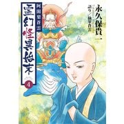 阿闍梨蒼雲 霊幻怪異始末（4）（ナンバーナイン） [電子書籍]