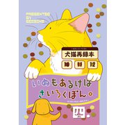 いぬもあるけばさいろくぼん。四（ナンバーナイン） [電子書籍]