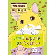 いぬもあるけばさいろくぼん。五（ナンバーナイン） [電子書籍]