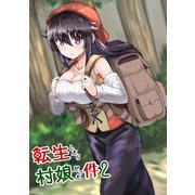 転生したら村娘だった件（2）（ナンバーナイン） [電子書籍]