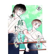 薙ぐがごとき、わたしたち 二本目（ナンバーナイン） [電子書籍]
