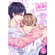 幽霊消すんで付き合ってください【単行本版】（下）（ナンバーナイン） [電子書籍]