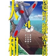 超弩級空母 大和 （4）「日米最新鋭機激突！ 熾烈！！トラック沖海戦」（ナンバーナイン） [電子書籍]