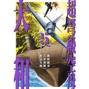 超弩級空母 大和 （5）「太平洋大炎上！ 第二次ハワイ沖海戦勃発」（ナンバーナイン） [電子書籍]