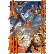 超弩級空母 大和 （6）「狂乱ハワイ沖！ 壮絶日米最終戦争」（ナンバーナイン） [電子書籍]