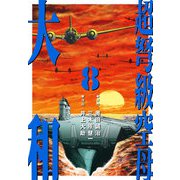 超弩級空母 大和 （8）「死に逝く者たちへの祈り」（ナンバーナイン） [電子書籍]