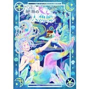 碧海の人魚姫（～Colorful～）（ナンバーナイン） [電子書籍]