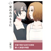 愛の名のもとに（ナンバーナイン） [電子書籍]
