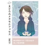 まどろみメタモルフォセス（ナンバーナイン） [電子書籍]
