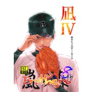 Brothers 8th 凪IV（ナンバーナイン） [電子書籍]