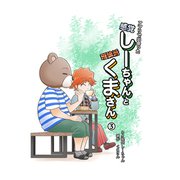アプリで出会った感覚しーちゃんと理論派くまさん 3（ナンバーナイン） [電子書籍]