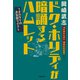 ドク・ホリディが暗誦するハムレット オカタケのお気軽ライフ（春陽堂書店） [電子書籍]