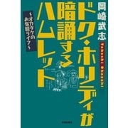 ドク・ホリディが暗誦するハムレット オカタケのお気軽ライフ（春陽堂書店） [電子書籍]