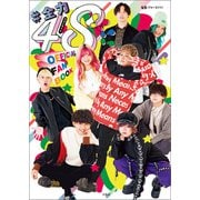 ♯全力48！！！！ フォーエイト OFFICIAL FANBOOK（宝島社） [電子書籍]