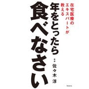 在宅医療のエキスパートが教える 年をとったら食べなさい（飛鳥新社） [電子書籍]