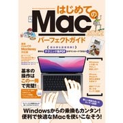 はじめてのMacパーフェクトガイド2022（macOS Monterey対応・最新版）（スタンダーズ） [電子書籍]