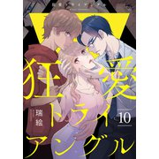 狂愛トライアングル10（ファンギルド） [電子書籍]