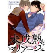 未成熟なマリアージュ1（ファンギルド） [電子書籍]