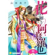 花の如き阿修羅也（単話版4）（コンパス） [電子書籍]