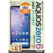ゼロからはじめる au AQUOS zero6 SHG04 スマートガイド（技術評論社） [電子書籍]