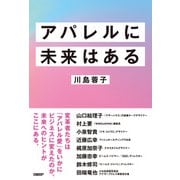 アパレルに未来はある（日経BP社） [電子書籍]