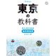 東京の教科書（JTBパブリッシング） [電子書籍]