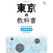 東京の教科書（JTBパブリッシング） [電子書籍]