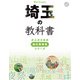 埼玉の教科書（JTBパブリッシング） [電子書籍]