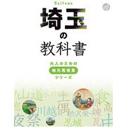 埼玉の教科書（JTBパブリッシング） [電子書籍]