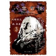 八雲百怪（3）（KADOKAWA） [電子書籍]
