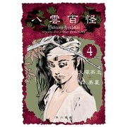 八雲百怪（4）（KADOKAWA） [電子書籍]