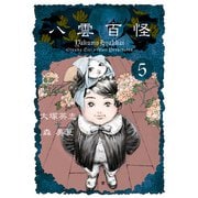八雲百怪（5）（KADOKAWA） [電子書籍]