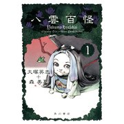 八雲百怪（1）（KADOKAWA） [電子書籍]